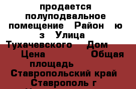 продается полуподвальное помещение › Район ­ ю/з › Улица ­ Тухачевского  › Дом ­ 28/6 › Цена ­ 770 000 › Общая площадь ­ 110 - Ставропольский край, Ставрополь г. Недвижимость » Помещения продажа   . Ставропольский край,Ставрополь г.